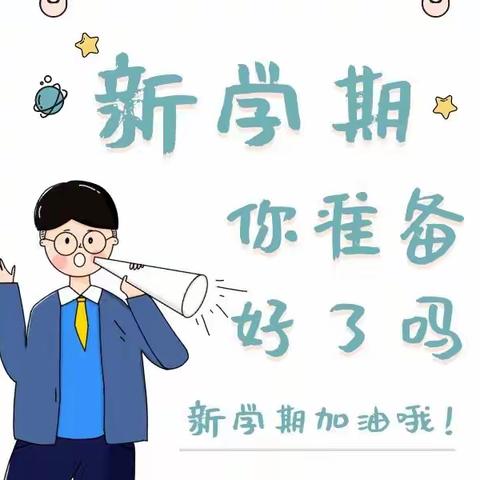 凝心聚力备开学 静待花开学子归—麻洞川镇中心小学开学通知