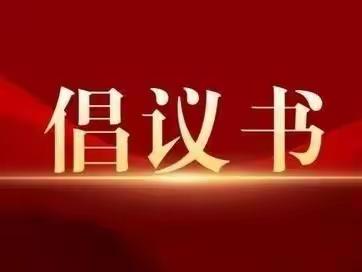 森林防火 人人有责—麻洞川镇中心小学关于森林防火的倡议书