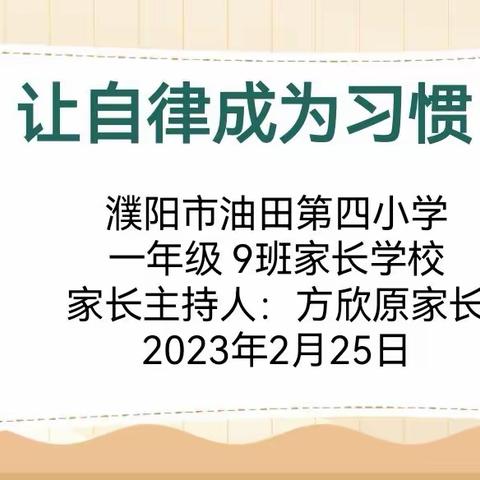 点亮自律之灯——濮阳市油田第四小学一9班家长学校