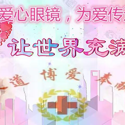 怀化市红十字医院暑假爱心配镜，让你的孩子镜享优惠