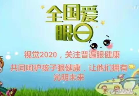 怀化市宏宇小学全国爱眼日活动