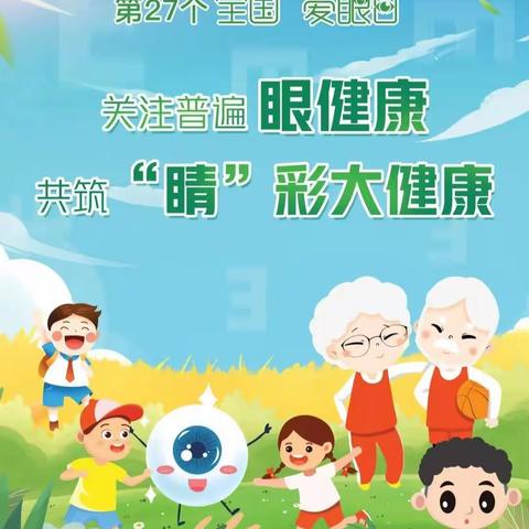 第27个全国爱眼日活动