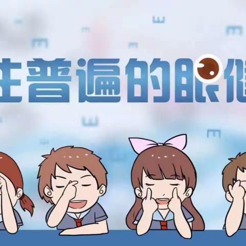 第26个全国“爱眼日”活动主题:关注普遍眼健康——怀化市锦溪小学