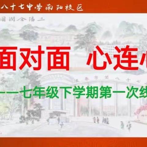 携手赴春约 同心话成长——长春市第八十七中学南阳校区七年级第一次线下家长会