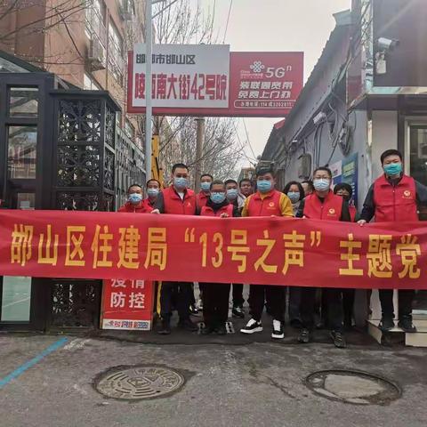 防控疫情 绿美家园-区住建局开展“13号之声”主题党日