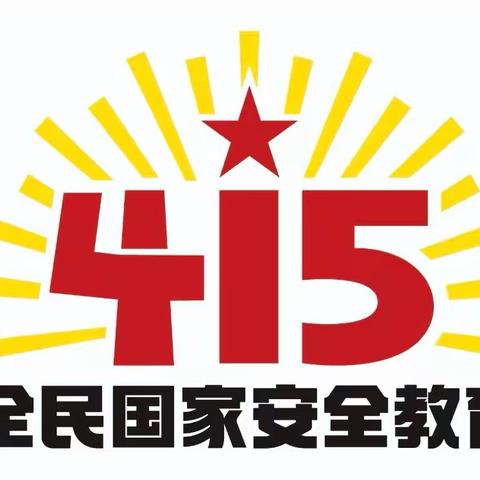 滦河街道组织开展“4·15国家安全教育日”活动