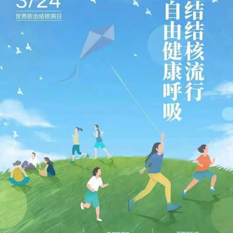 终结结核流行，自由健康呼吸