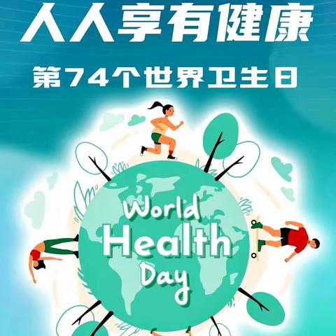 2023年4月7日是世界卫生日——“优质资源下沉，人人享有健康”