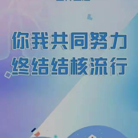 今天是世界防治结核病日，让“你我共同努力，终结结核流行”