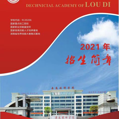 2021年娄底技师学院开始招生啦！