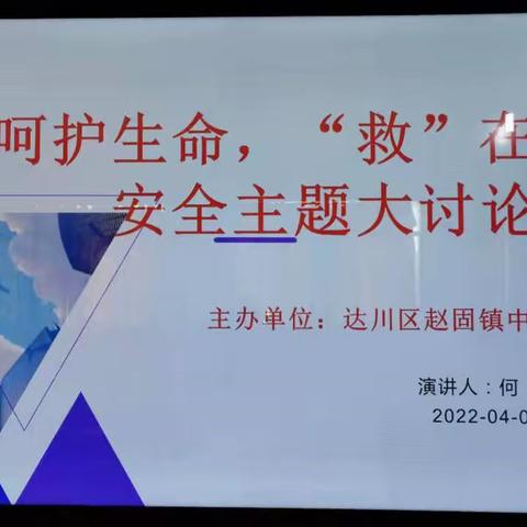 达川区赵固镇中心学校举行“呵护生命，救在身边”安全主题大讨论