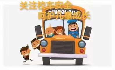 桥盛幼儿园校车接送温馨提示