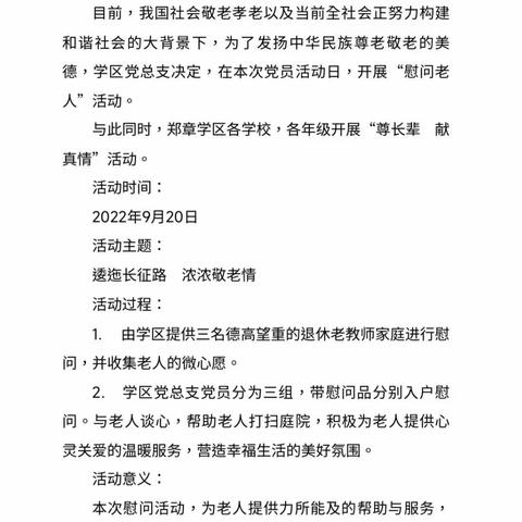 逶迤长征路 浓浓敬老情——郑章学区党总支部党员活动日纪实