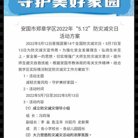 减轻灾害风险    守护美好家园—郑章学区“5.12”防灾减灾主题教育系列活动