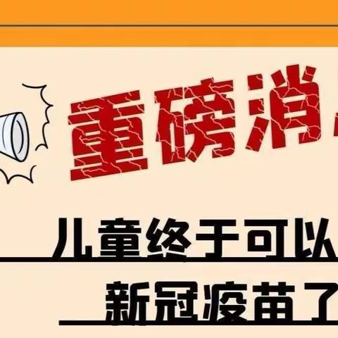 接种新冠疫苗，共筑免疫屏障——海丰县赤坑镇小学（幼儿园)3-11岁学生新冠疫苗接种告家长书。