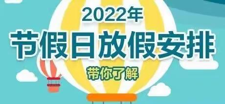 梅陇镇启航幼儿园2022年元旦放假通知及假期温馨提示