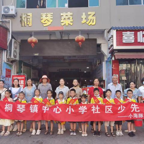 “小小理财家，规划大未来”—桐琴镇中心小学小海豚中队