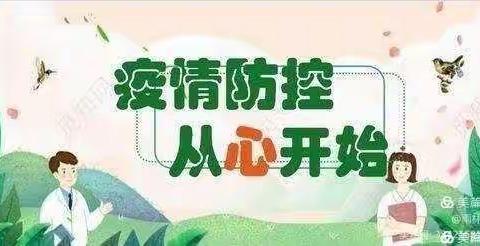 “疫情”心防护——仕望集镇刘拐小学心理健康教育主题班会