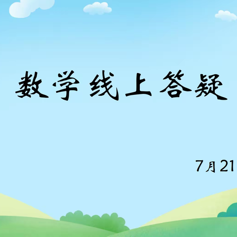 线上答疑重实效，云端解惑促成长——记六年级数学组线上答疑活动