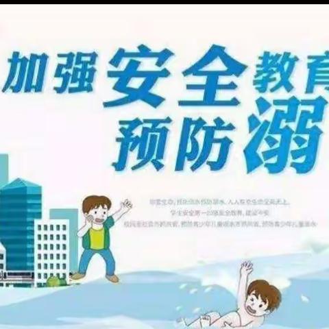 濮阳县第五中学一四班－－－珍爱生命    预防溺水