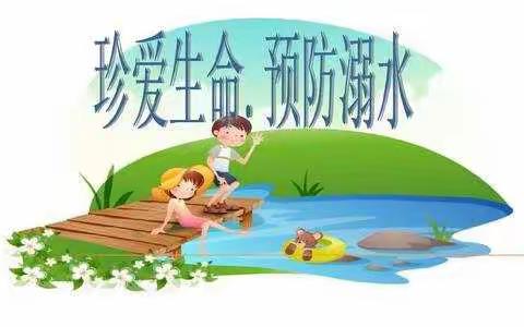 预防溺水 守护安全 –大王庄镇中心小学多举措筑牢防溺水防线