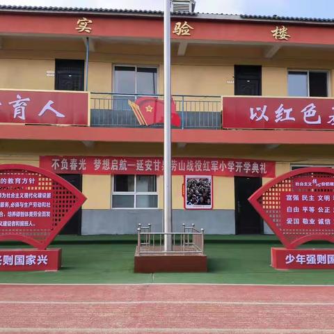 不负春光、梦想启航——延安甘泉劳山战役红军小学春季开学典礼