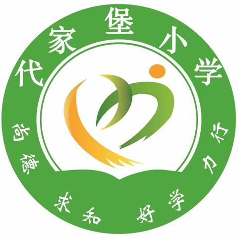 【代家堡小学】“阅读升华人生，书香浸润校园。”寒假读书活动