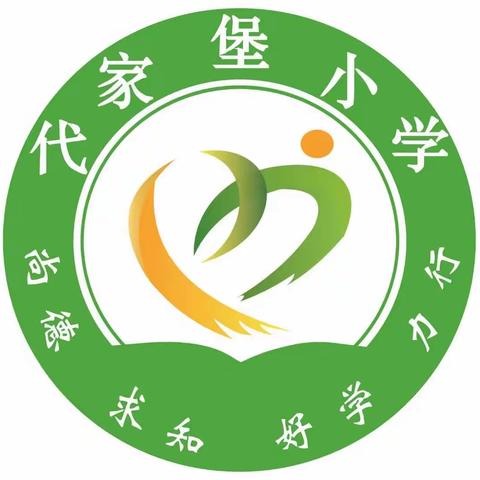 生命之源——水 代家堡学校节水日简讯