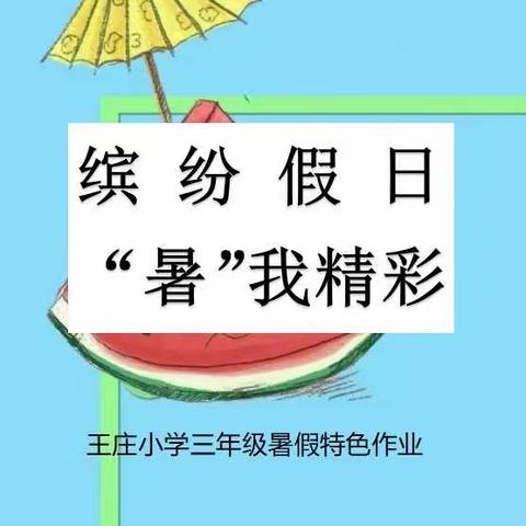 王庄小学三年级暑假特色作业