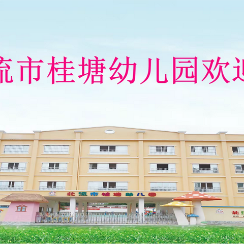 2022年北流市桂塘幼儿园赴玉林师范学院公开招聘幼儿园教师公告