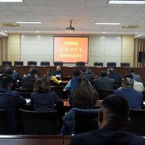 美里湖街道召开党工委扩大会议深入学习党的十九届六中全会精神