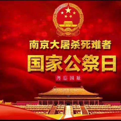 新乐市实验学校五年级四班国家公祭日线上主题班会活动