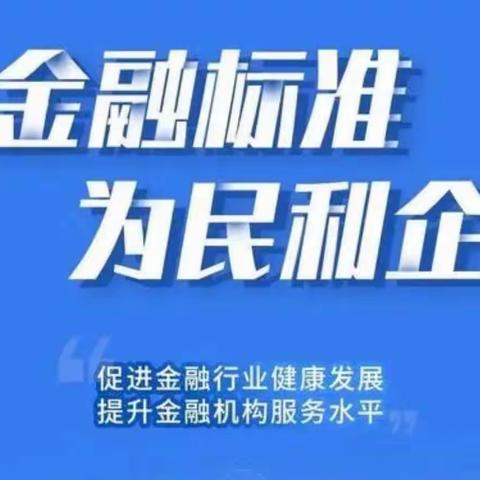 青海银行海东市分行平安支行—💰金融标准 为民利企