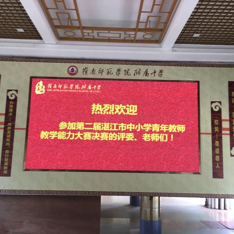 名师大咖附中喜相逢，顶尖高手同台乐竞技——第二届湛江市中小学青年教师教学能力大赛生物学科决赛圆满结束