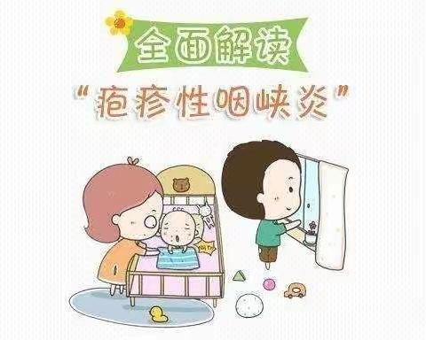 【华蕾幼儿看护点】疱疹性咽峡炎疾病预防宣传知识