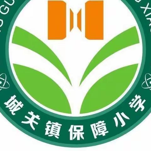 诵读品古韵 诗词润心田——城关镇保障小学“古诗词积累”线上过级活动