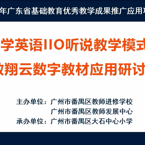 聚焦数字教材应用，携手并进共提升——《小学英语IIO课堂教学模式的构建与应用》培训心得