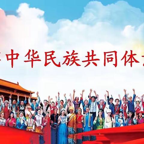 民族团结一家亲 同心共筑中国梦——丰集二小开展“铸牢中华民族共同体意识”主题系列活动纪实