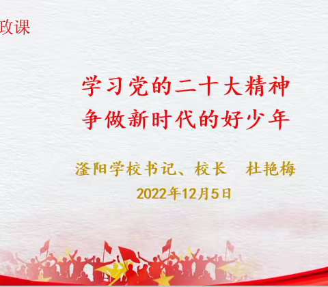 学习党的二十大精神，争做新时代的好少年——书记、校长思政课