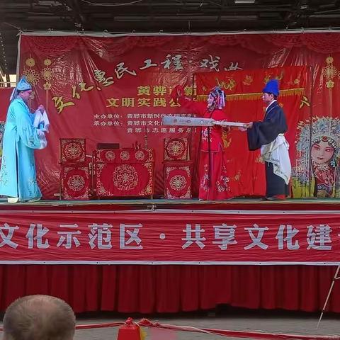黄骅市河北梆子剧团惠民送戏下乡6月27号走进金都雅居社区