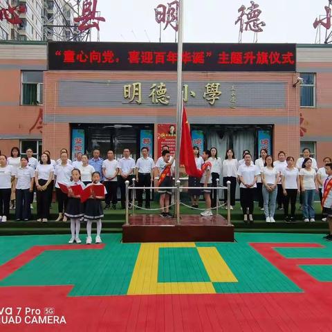 明德小学庆祝建党100周年系列活动纪实