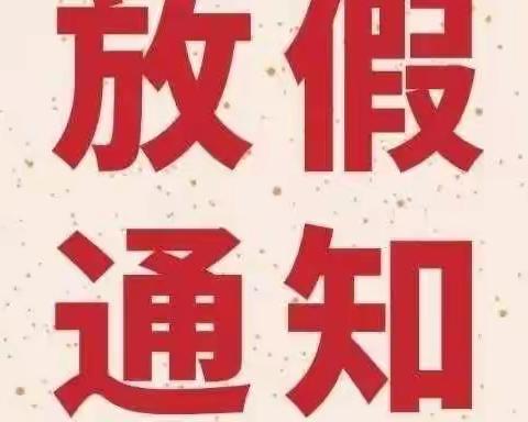 “快乐过寒假，安全不放假”南张村幼儿园寒假安全通知