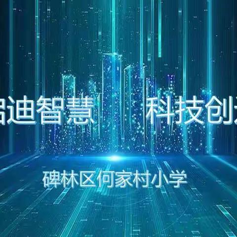 人人参与，人人发展，美好科技创明天——碑林区何家村小学科技节系列活动（一）