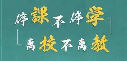 停课不停学 防疫不松懈 ——那金镇中心小学一年级师生在行动