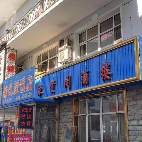 馨风源饭店出售出租出兑