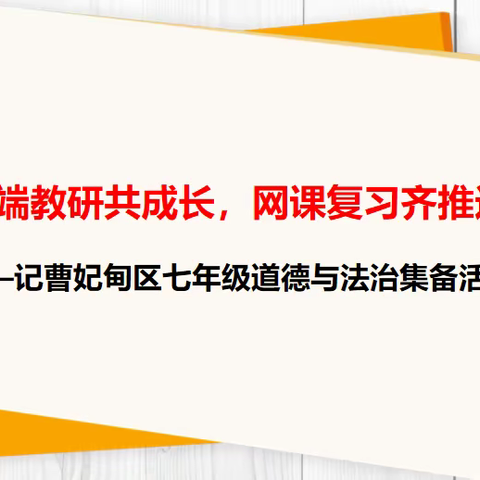 云端教研共成长，网课复习齐推进——记曹妃甸区七年级道德与法治集备活动