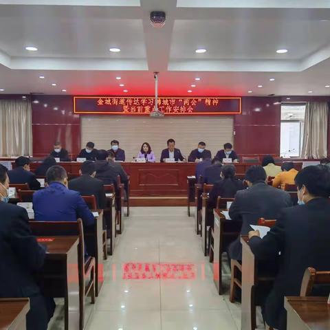 金城街道迅速传达学习韩城市“两会”精神