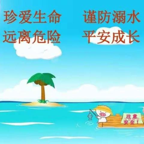 品格浐灞半岛幼儿园暑假预防溺水安全教育至家长一封信