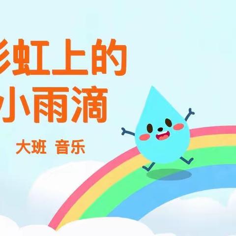 杜曲街道韦村幼儿园“停课不停学 成长不停歇”秋实一班线上活动艺术活动《彩虹上的小雨滴》(4月18日)