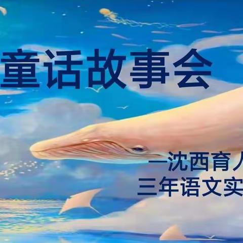 沈阳市沈西育人学校三年部语文实践活动——童话故事会。